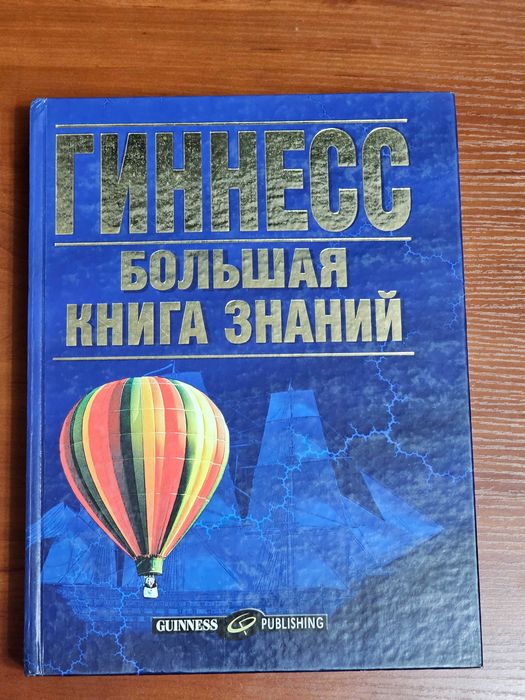 Гиннесс большая книга знаний в отличном состоянии