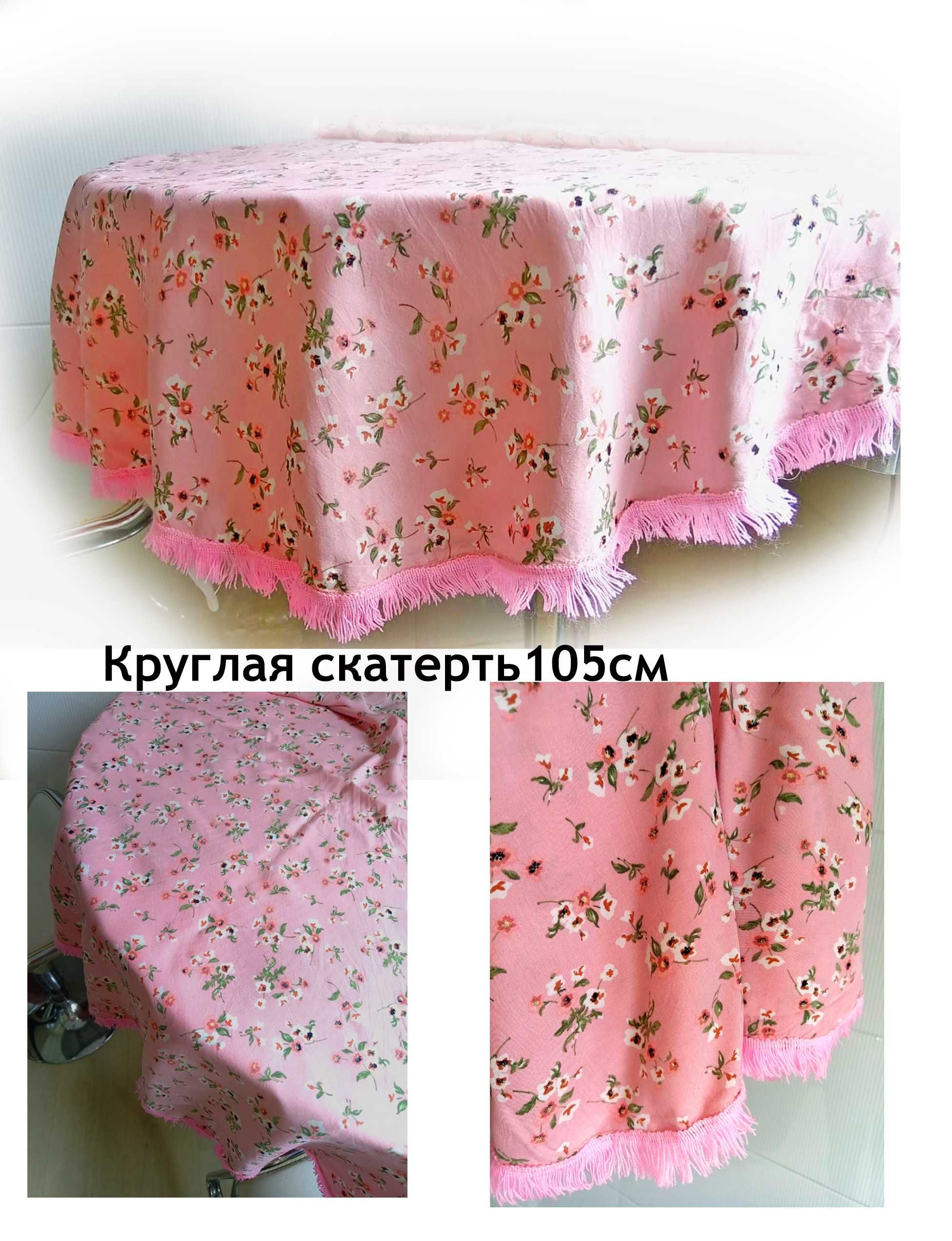 Скатерти круглые 160см, 105см, накидки, юбка (подзор) для кровати ажур