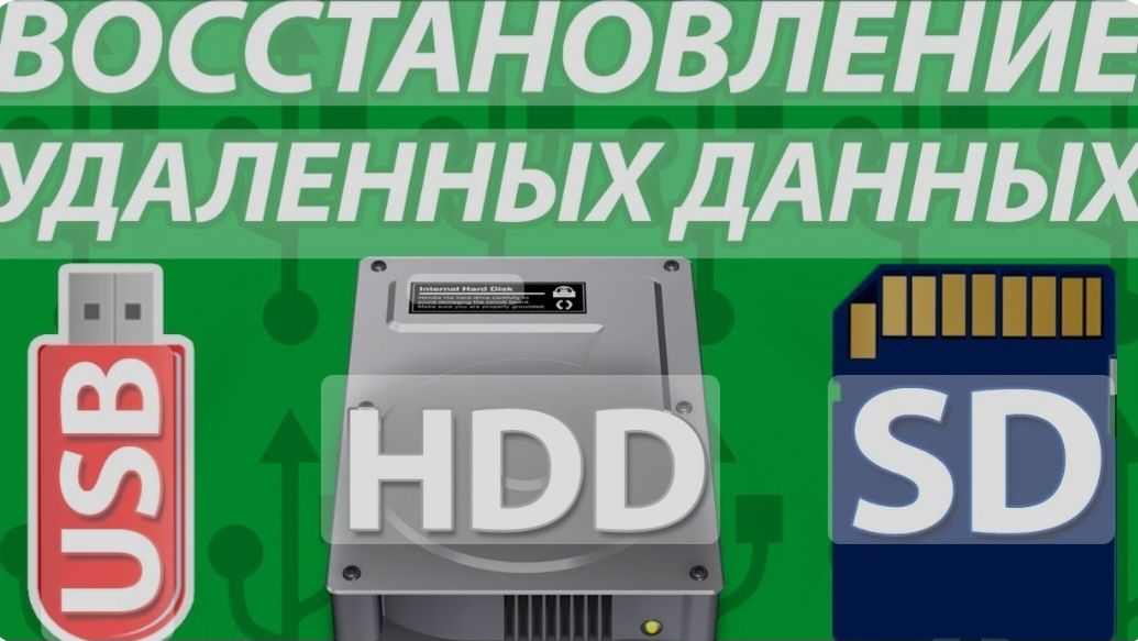 Восстановление удалённых данных с USB и SD карт