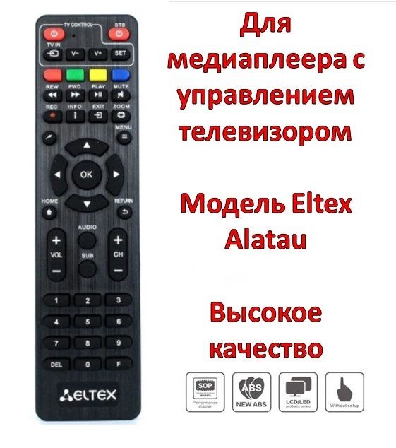 Универсальный пульт для медиаплеера с 
управлением телевизором, Eltex