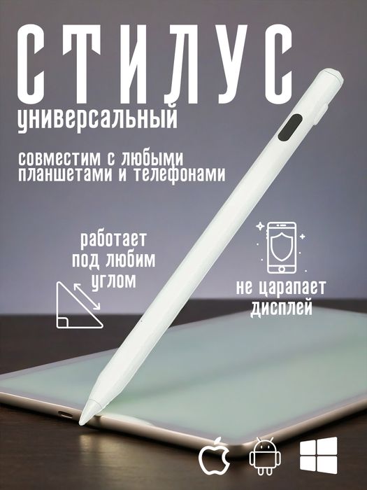 Стилус универсальный для планшета и телефона