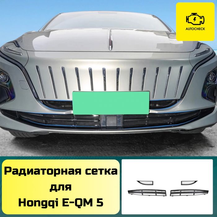 Радиаторная сетка для Hongqi E-QM 5 от «Autocheck.Shop»