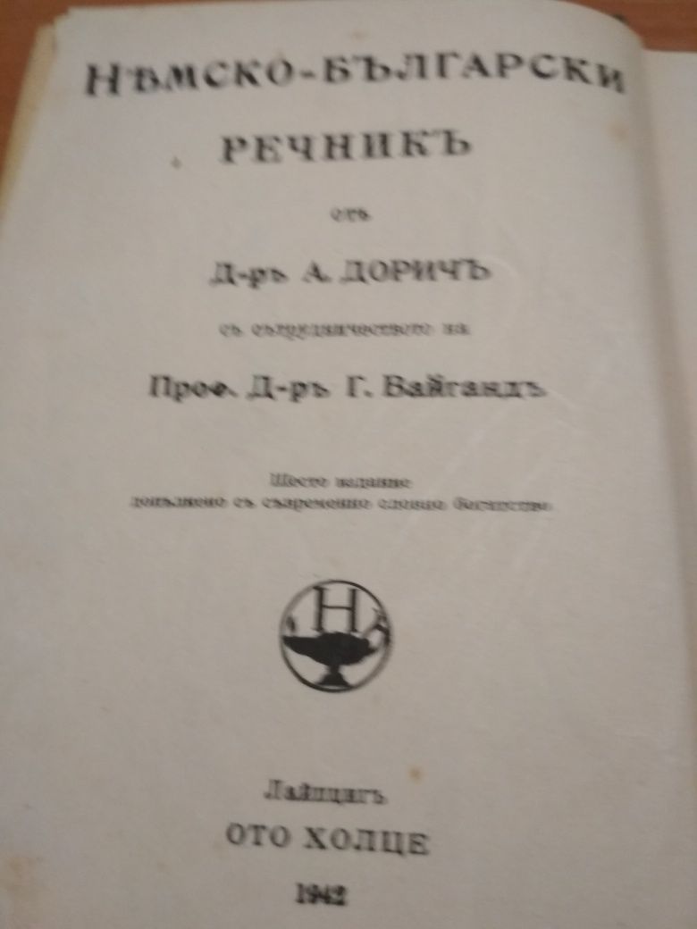 Немско Български речник от 1942г.