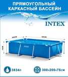 Бассейн Intex 300х200х75 sm Basseyn Intex dastavka bor