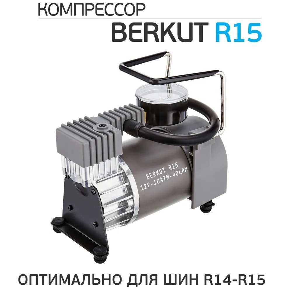 Компрессор автомобильный BERKUT R15 (40л/мин) 10 Атм.