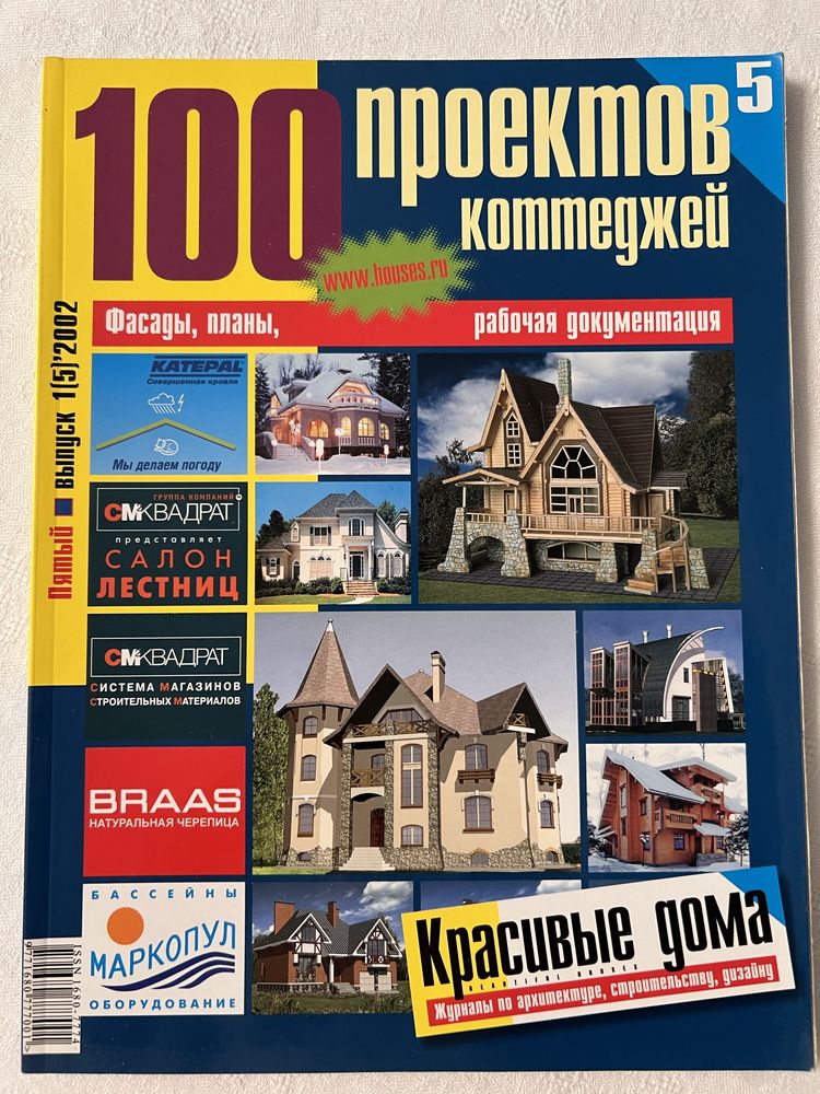 Журнал Salon,красивые дома,100 проектов котеджей