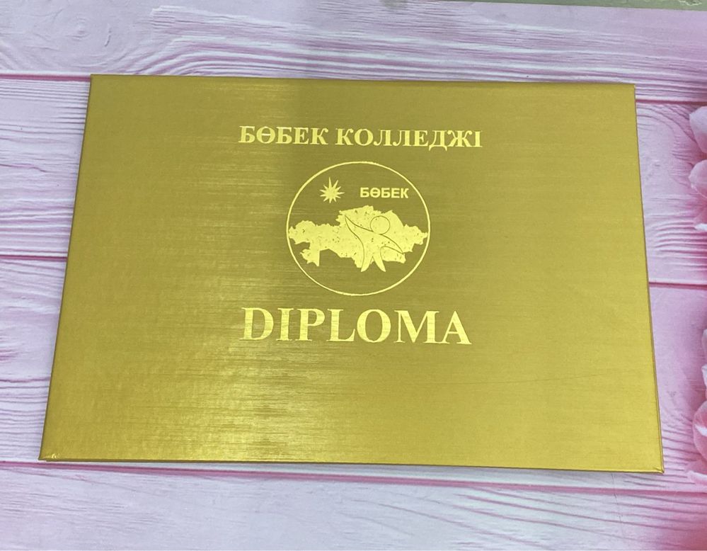 Бобек коллдеджі диплом корочка