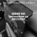 Органайзер за монитором до рестайлинга для Zeekr 001 от «ZeekrShop»