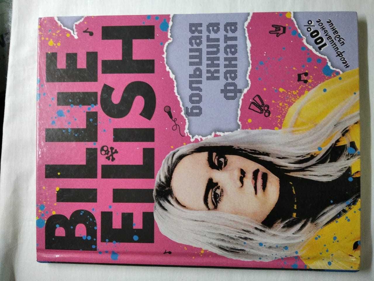 Billie Eilish большая книга фаната