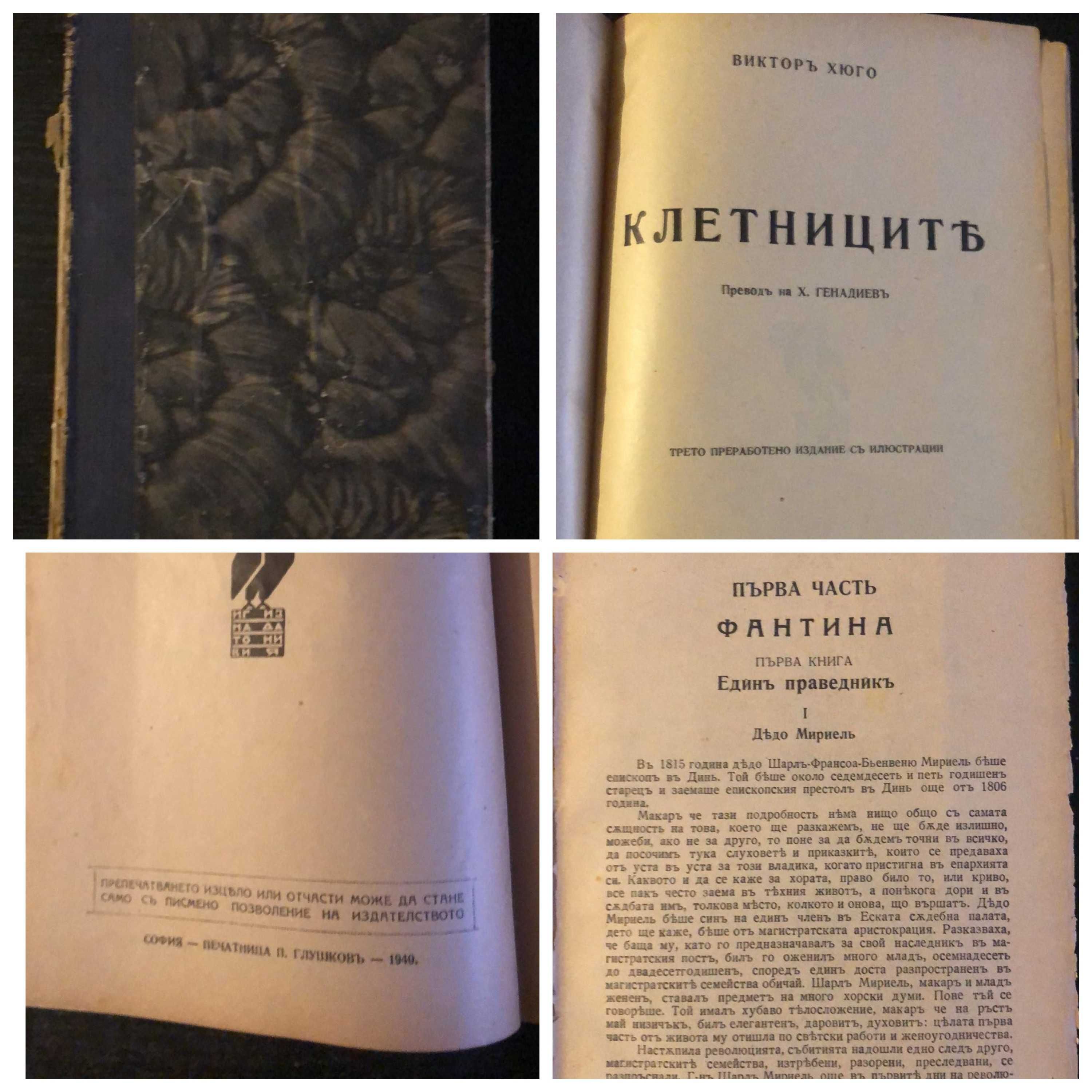 "Клетниците" - 1940г