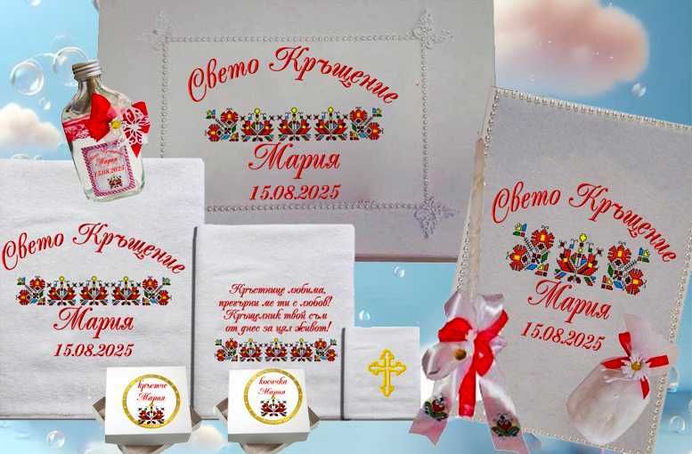 Комплект за Кръщене