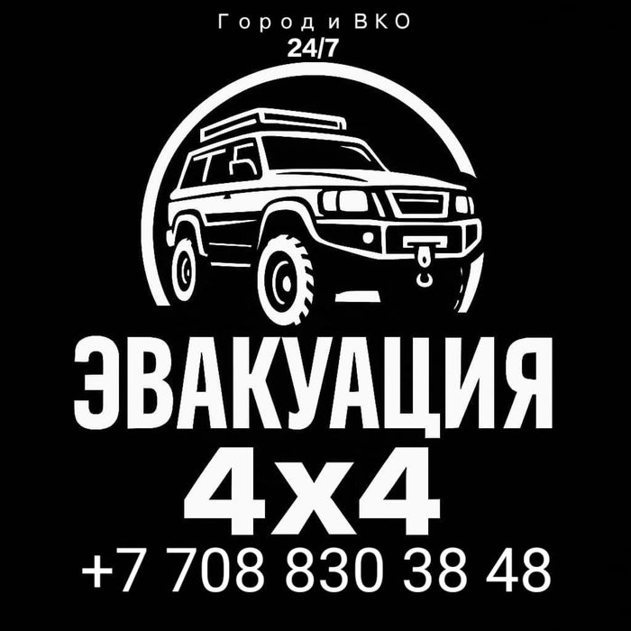 Эвакуатор 4x4 — выезд за 10–20 минут!