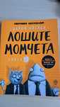 Лошите момчета книга