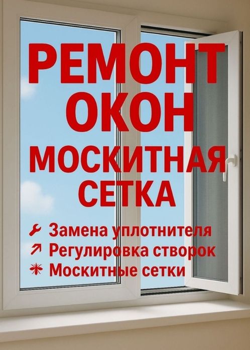 Ремонт пластиковых окон
