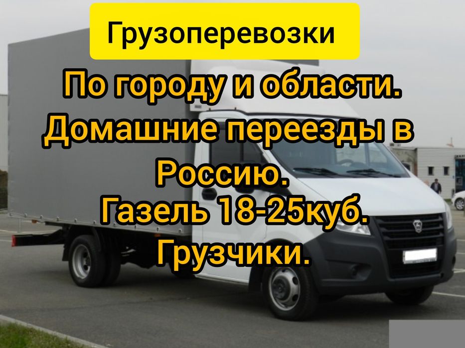 Грузоперевозки. Город меж город. Грузчики. Газель