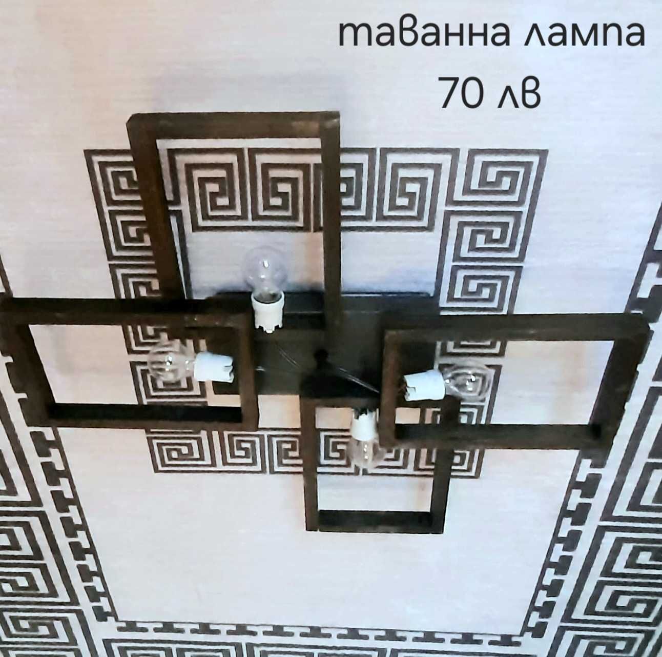 Ново уникална таванна лампа