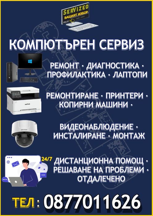 Компютърен Сервиз SerVizeo Ловеч-Област