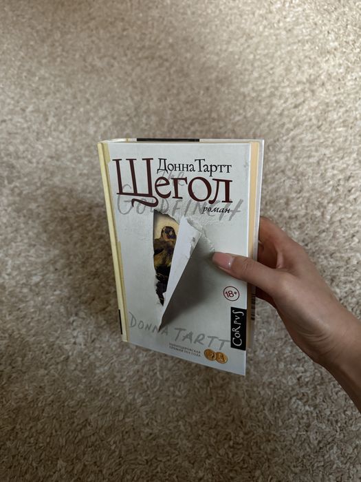 Щегол Донна Тартт
