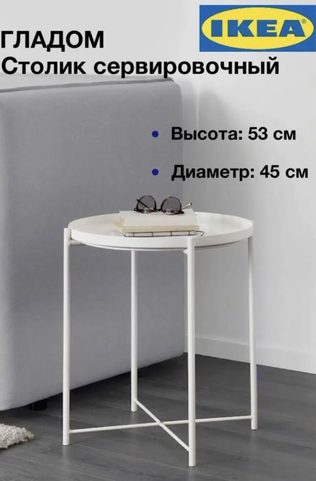 Столик Гладом Икеа