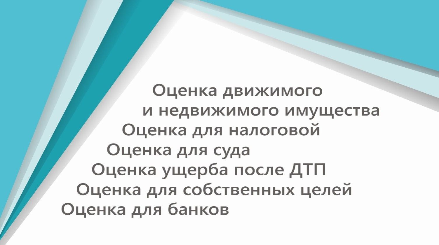 Оценка движимого и недвижимого имущества