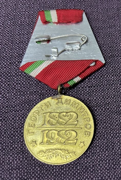 Медали 1300г Димитров БНА