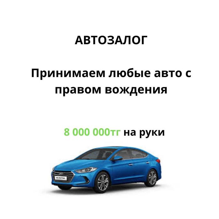 Деньги под залог авто — даже с плохой кредитной историей