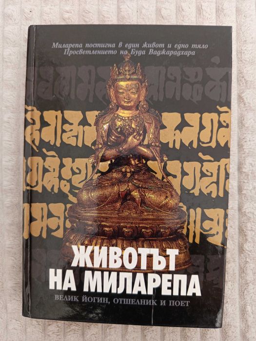 Животът на Миларепа