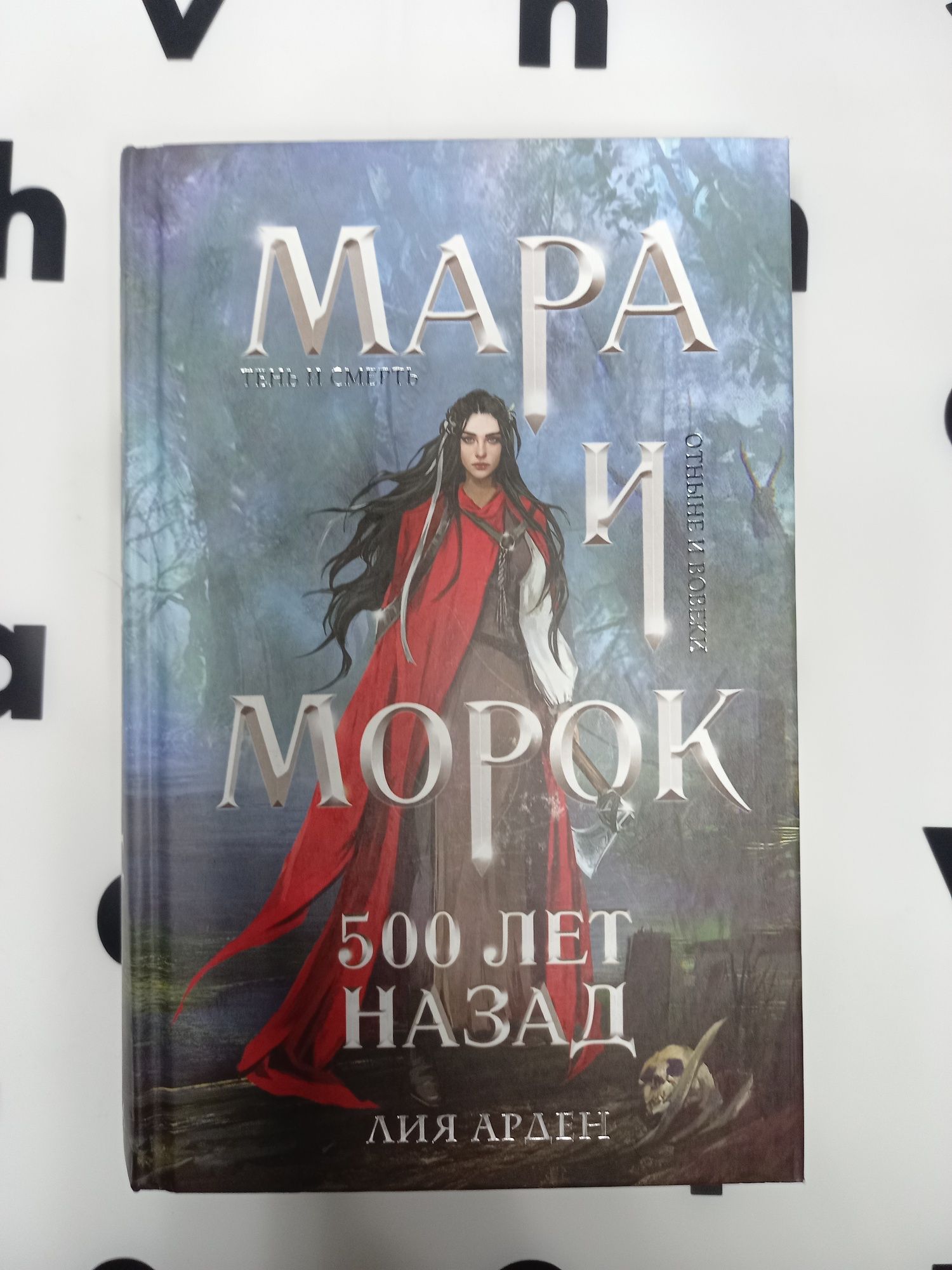 "Мара и Морок 500 лет назад" Лия Арден