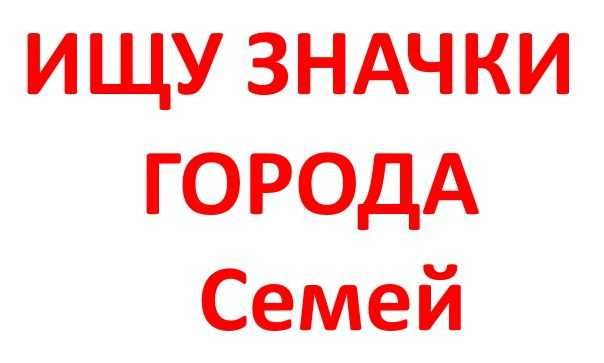 Значки Семея и Казахстана