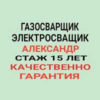 Сварщик Александр. сварочные  работы. выезд. ремонт ворот, резак