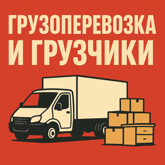 Грузчики , грузоперевозка