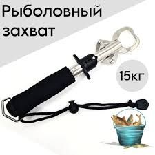 Липгрип, для захвата рыб