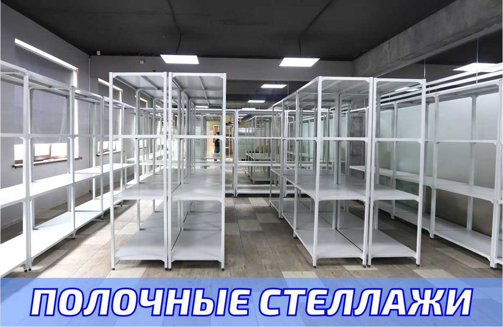 Стеллаж с полками, Акция, металлические стеллажи,архивный стеллаж assp