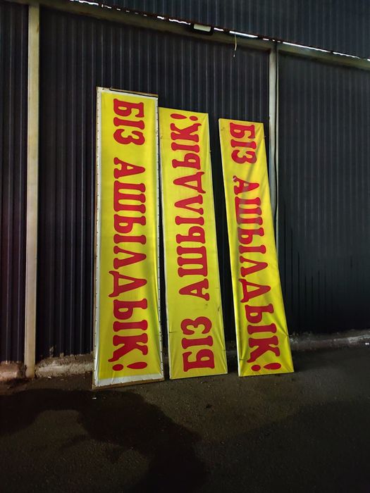 Баннер . Біз ашылдық .