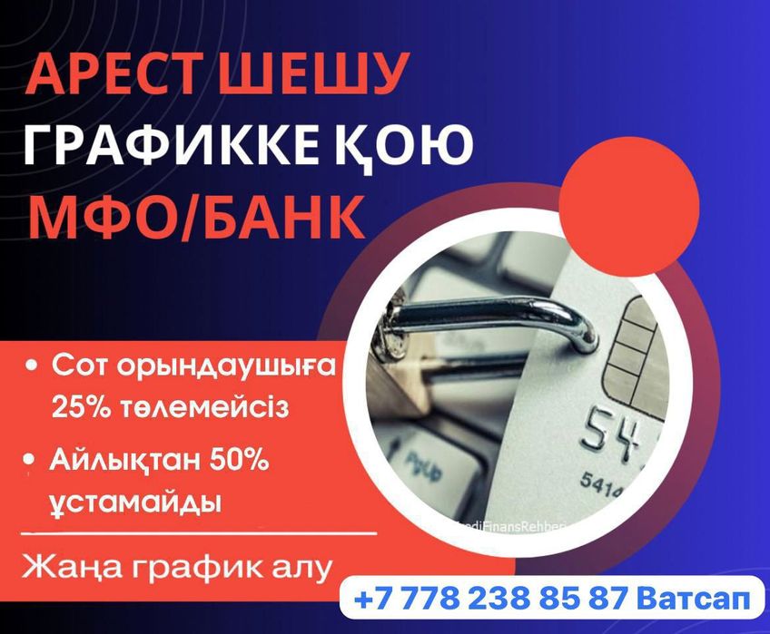 Снимаю арест микрозайм и kaspi bank