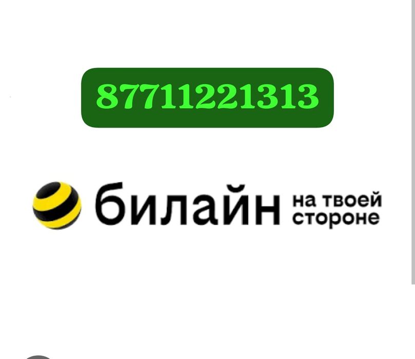 Продам VIP номер билайн