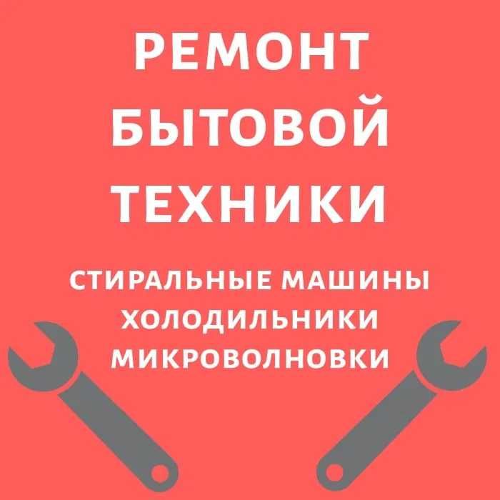 Ремонт стиральных машин посудомоек кондиционеров