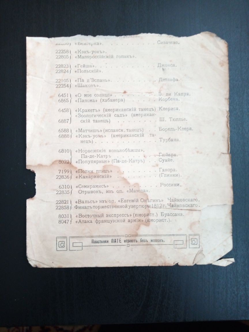 Двойной лист из рекламного буклета пластинок патефона изд.до 1918года.