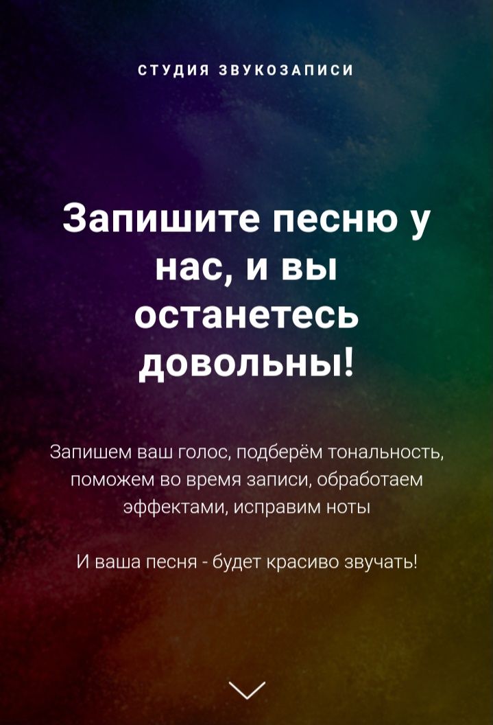 Студия звукозаписи. Запишем песню, обработаем голос. Быстро и недорого