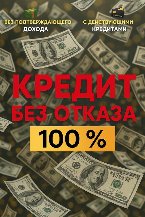Кредит до 10 млн Помощь в оформление кредита через банк