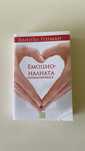 Книга:Емоционалната интелигентност Даниъл Голман