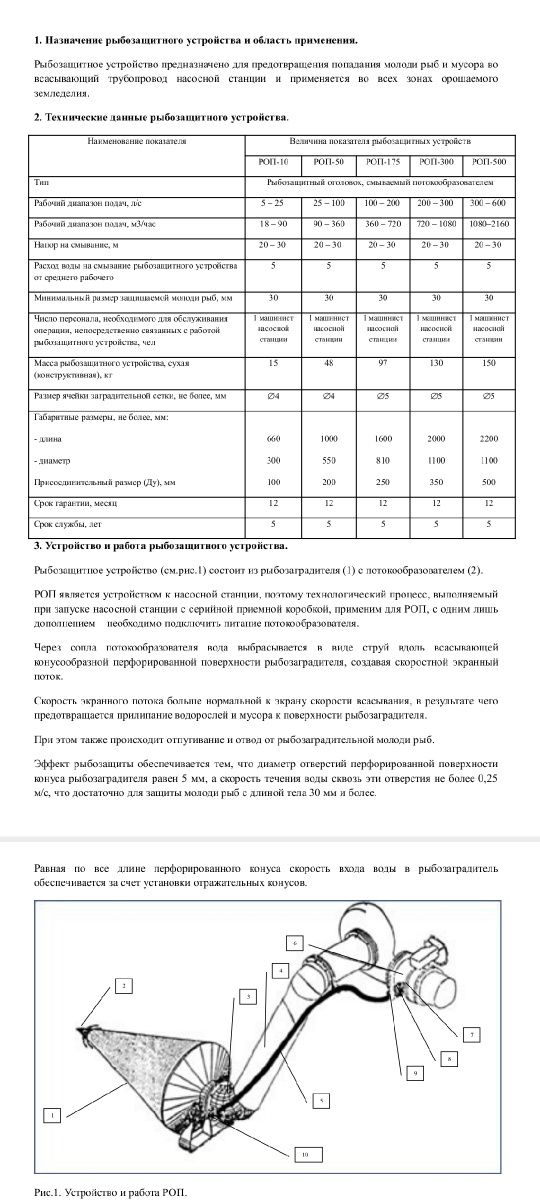 Рыбозащитное устройство РОП 175 и РОП 50
