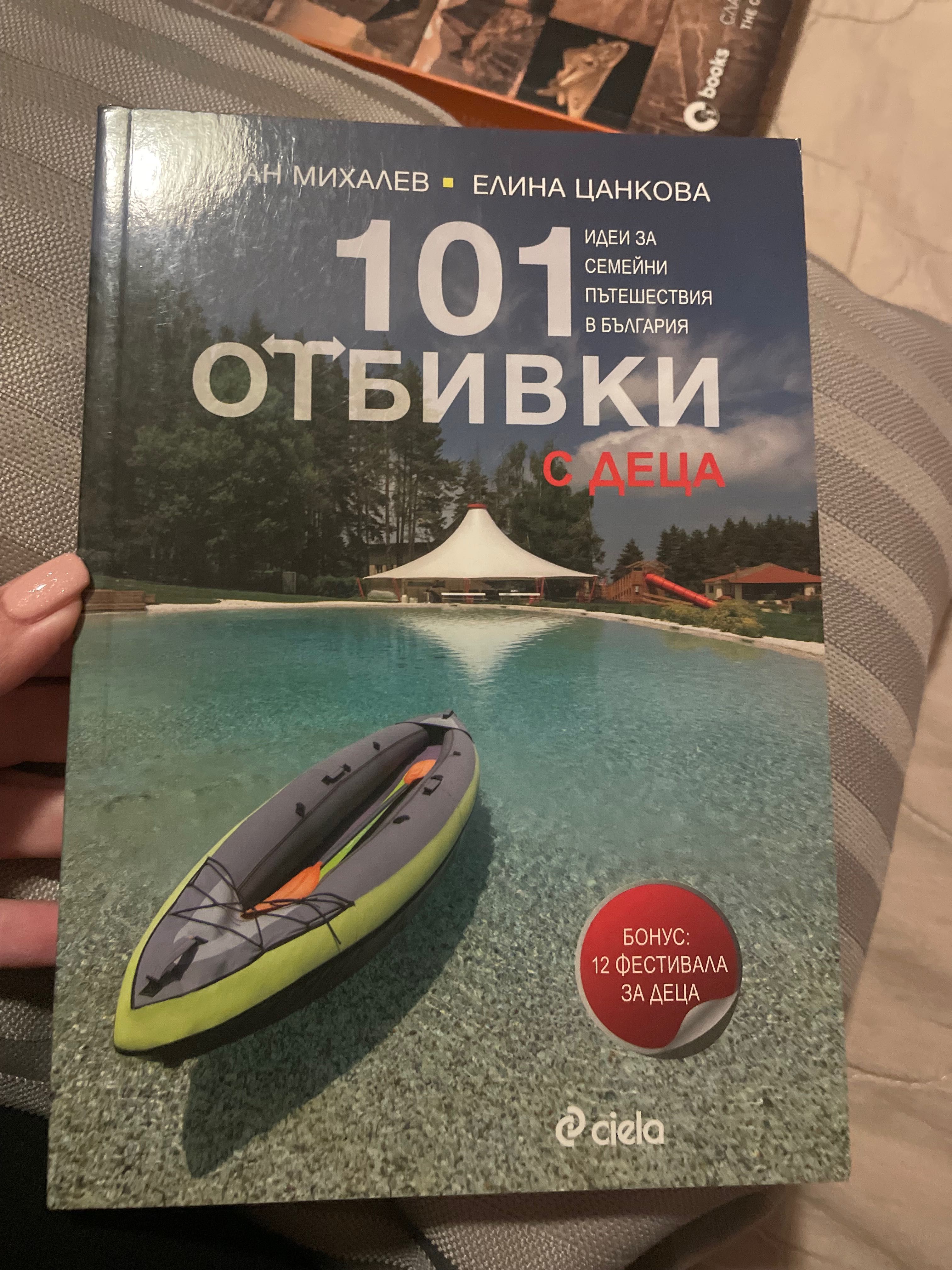 101 отбивки с деца в България