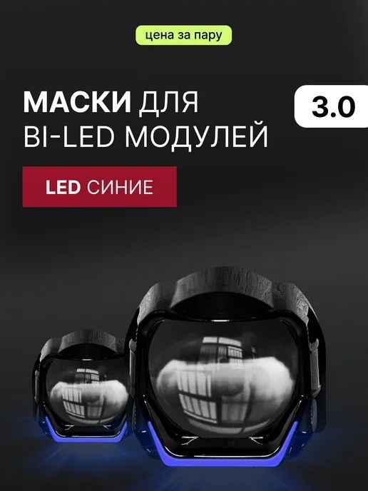 Maska biled modulya 3 dyuyma 2 komplekta