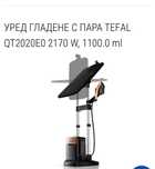 TEFAL - Уред за гладене с пара
