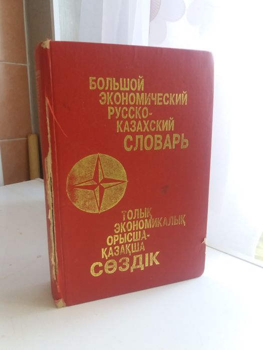 Продам экономический  русско-казахский словарь