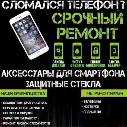 Ремонт Телефонов и техники