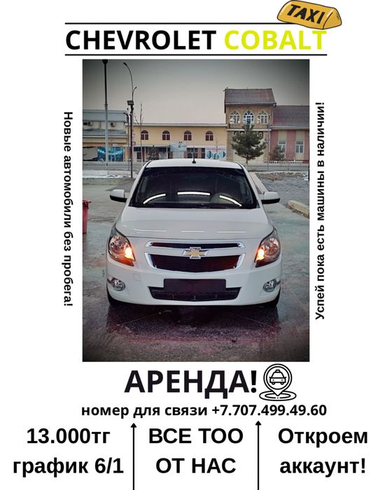 Аренда Cobalt новые