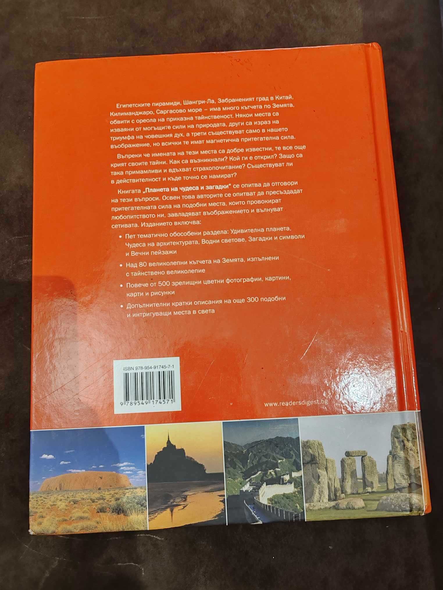 Енциклопедия Планета на чудеса и загадки. На Рийдърс Дайджест.