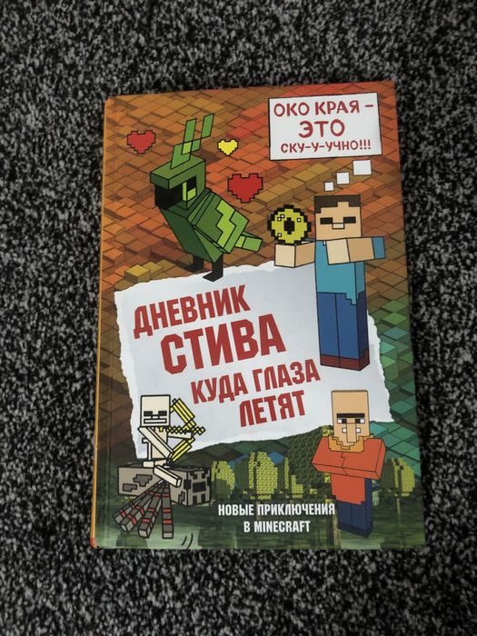 НЕТ В НАЛИЧИИ! «Дневник Стива»